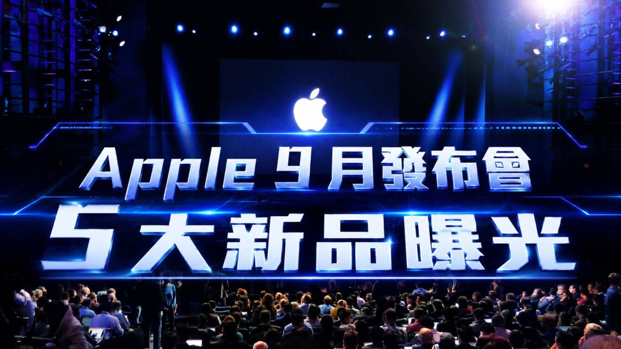 Apple 9 月發布會懶人包 5 大新品率先看　有鏡頭 AirPods 提前登場＋iPhone 18 Pro 價格或狂加 HK$2XXX 