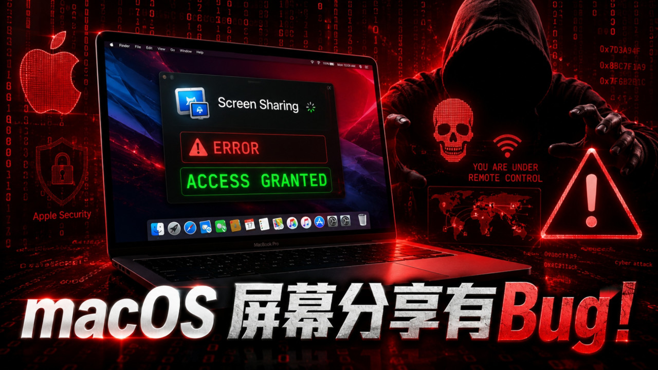 嚴重過電腦病毒！Apple macOS 屏幕共享有大 Bug 黑客輕鬆直接控制 Mac 機 用家請即更新保平安  