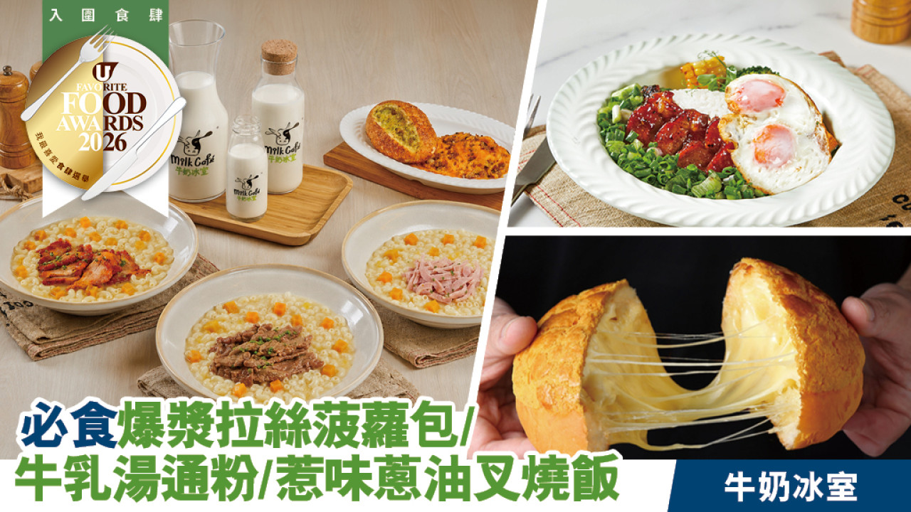 必食爆漿拉絲菠蘿包/牛乳湯通粉/惹味蔥油叉燒飯