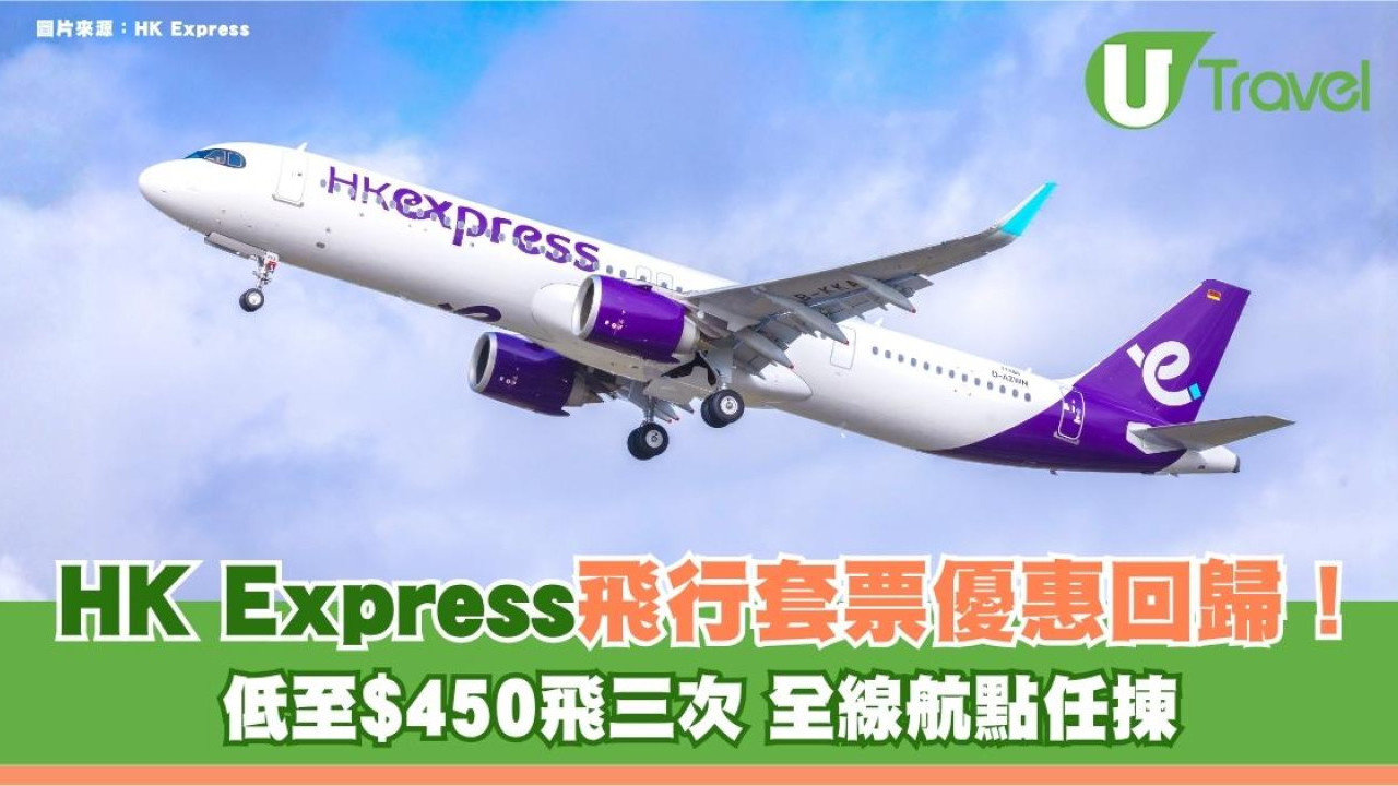 HK Express飛行套票優惠回歸！低至$450飛三次 全線航點任揀！