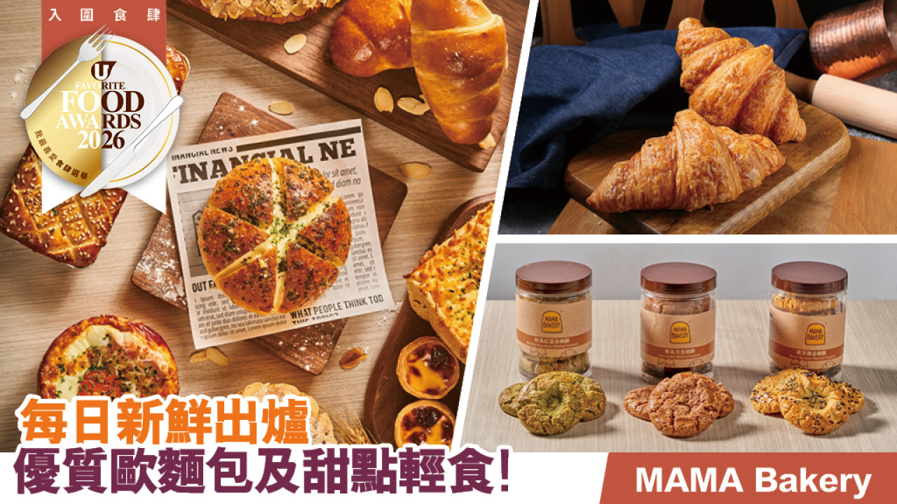 MAMA Bakery每日新鮮出爐！必食手工牛角酥/高質罐裝曲奇/送禮散水餅