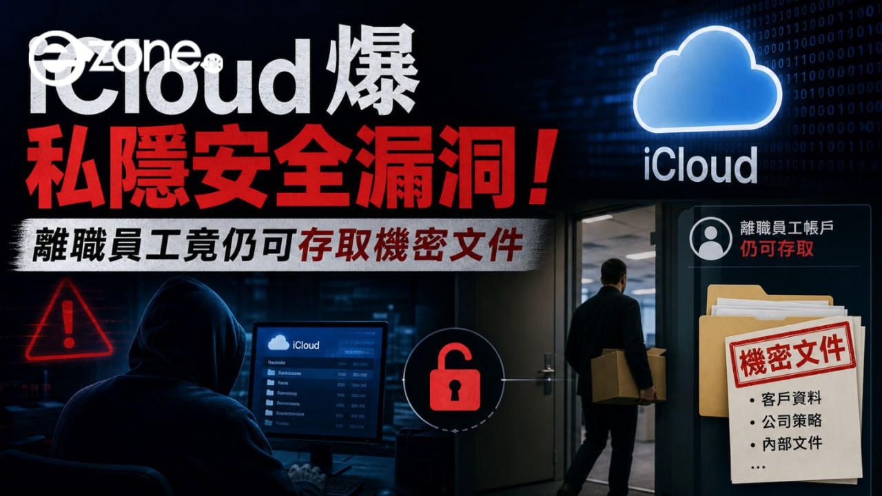 iCloud爆私隱安全漏洞！Apple離職員工仍可存取機密文件 全因個人與工作帳戶混用