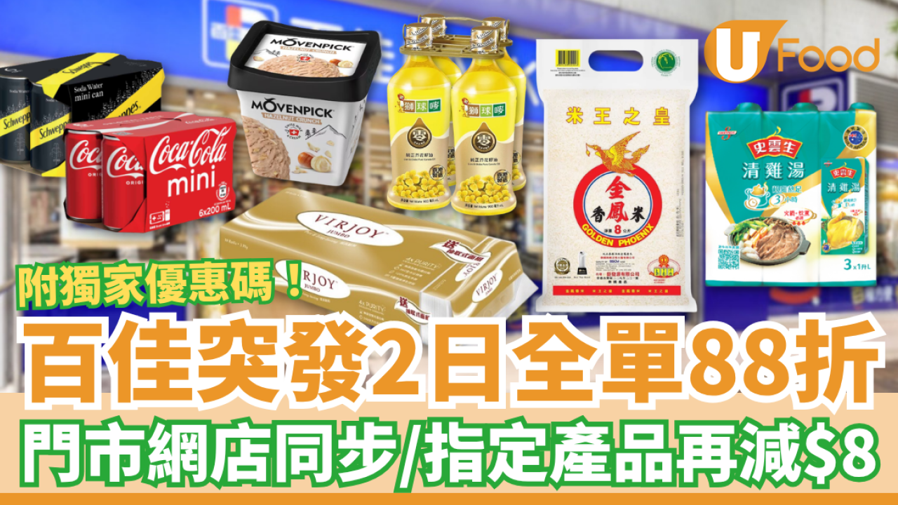 百佳突發全單88折大劈價！快閃2日門市網店同步／折上折1招再減$8 (附優惠碼)