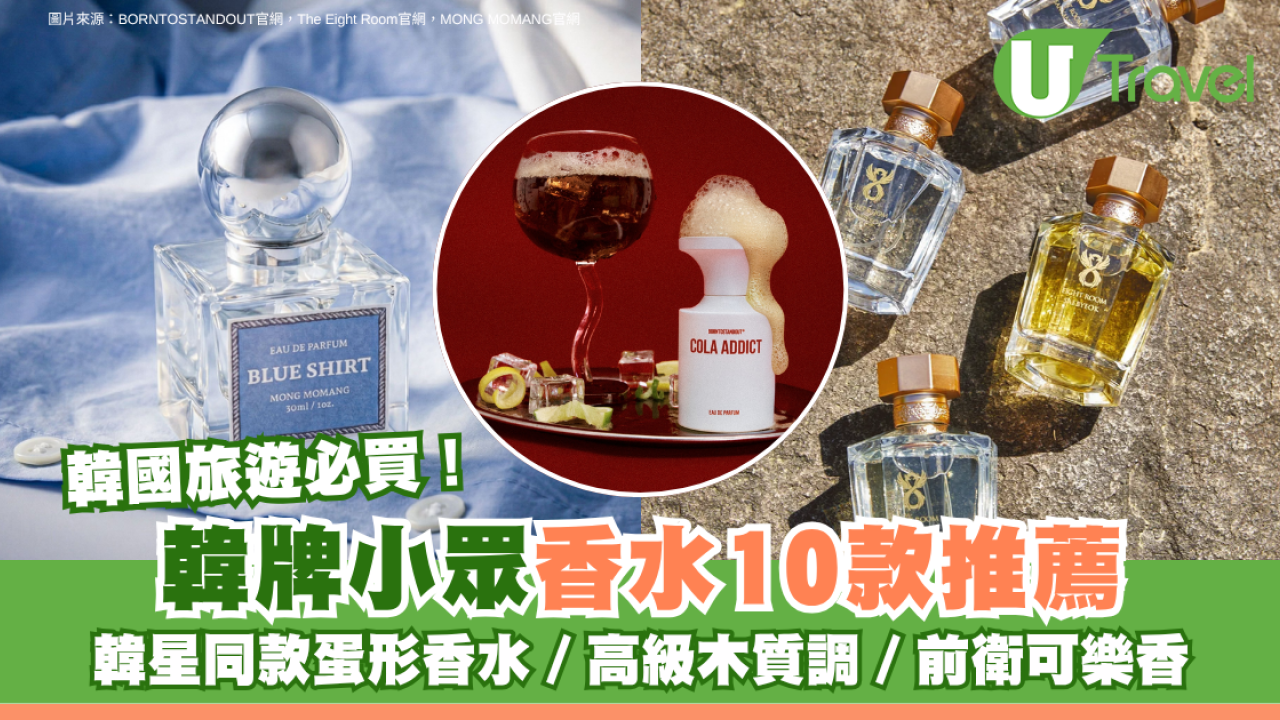 韓國旅遊必買！韓牌小眾香水10款推薦 韓星同款蛋形香水／高級木質調／前衛可樂香 