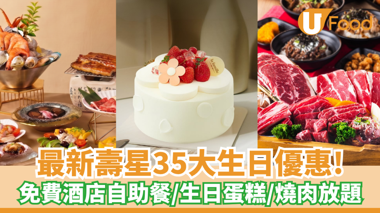 8月生日優惠2026｜35個飲食推介 免費酒店自助餐/免費雞尾酒/和牛套餐/生日蛋糕