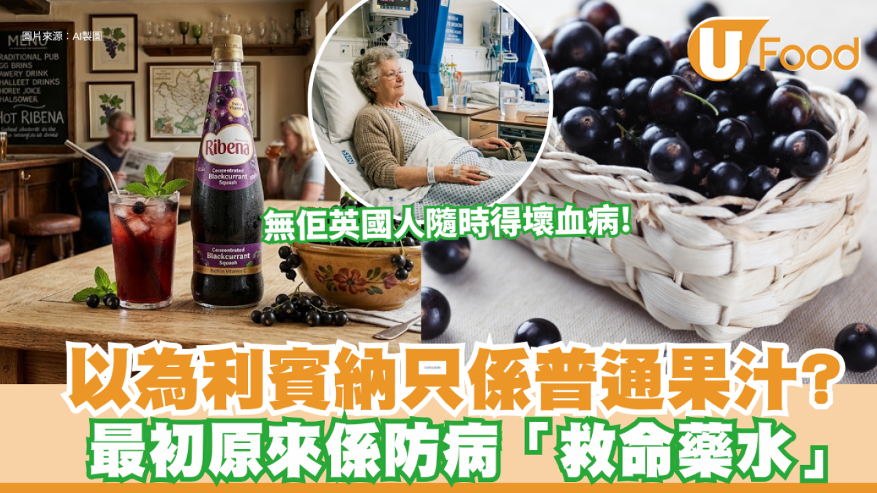 利賓納歷史｜以為只係普通果汁？利賓納最初原來係防病「救命藥水」無佢英國人隨時得壞血病！