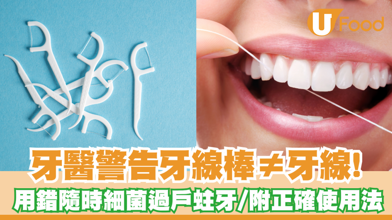 牙線棒唔等於牙線！牙醫驚揭用錯方法隨時幫細菌過戶致蛀牙／附兩者正確使用時機
