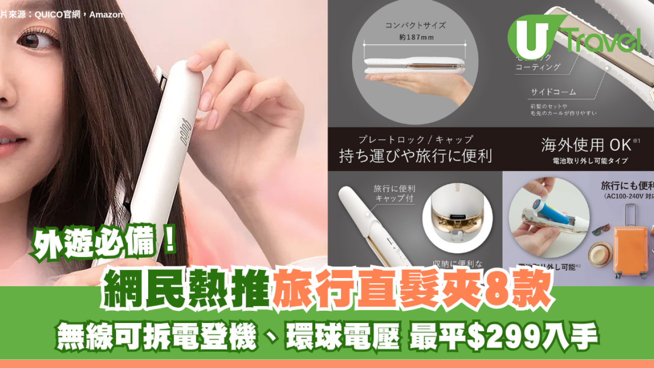 外遊必備！網民熱推旅行直髮夾8款 無線可拆電登機、環球電壓 最平$299入手