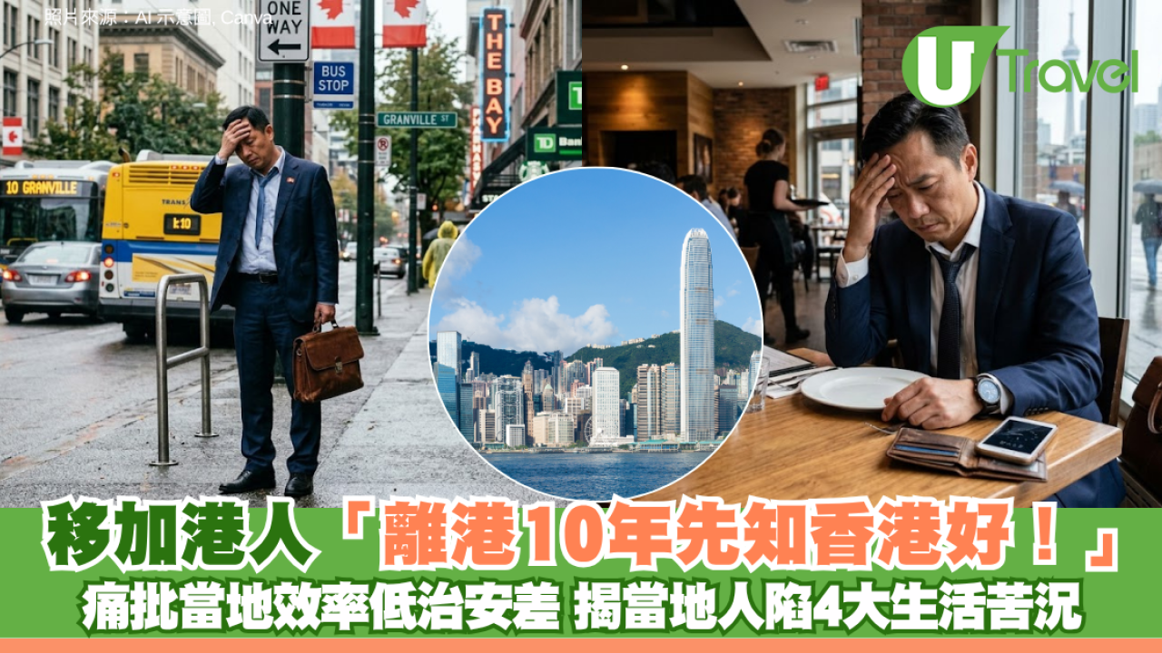 移加10年港人痛批效率低治安差 揭當地4大生活苦況 加拿大同事激讚香港機場！