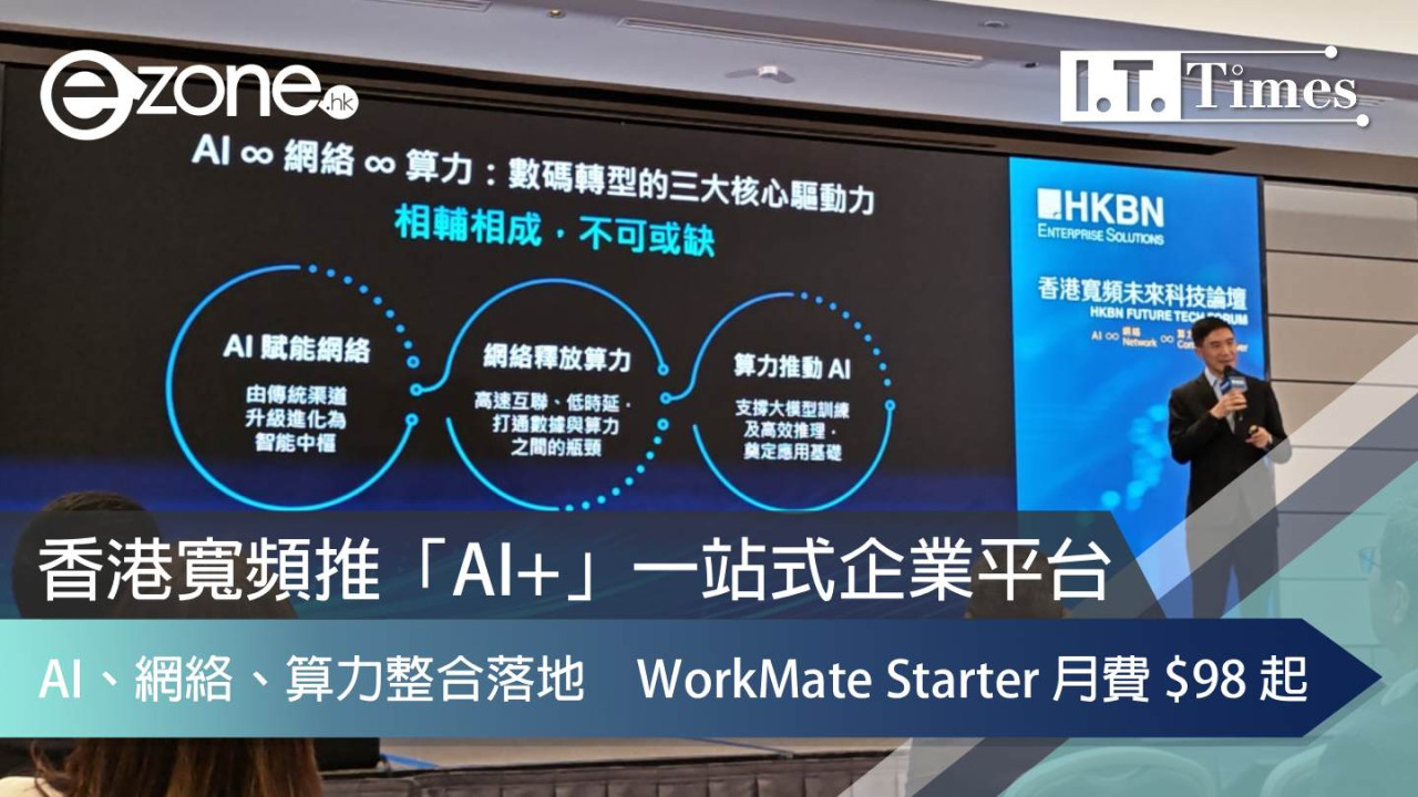 香港寬頻推「AI+」一站式企業平台 AI、網絡、算力整合落地 WorkMate Starter 月費 $98 起