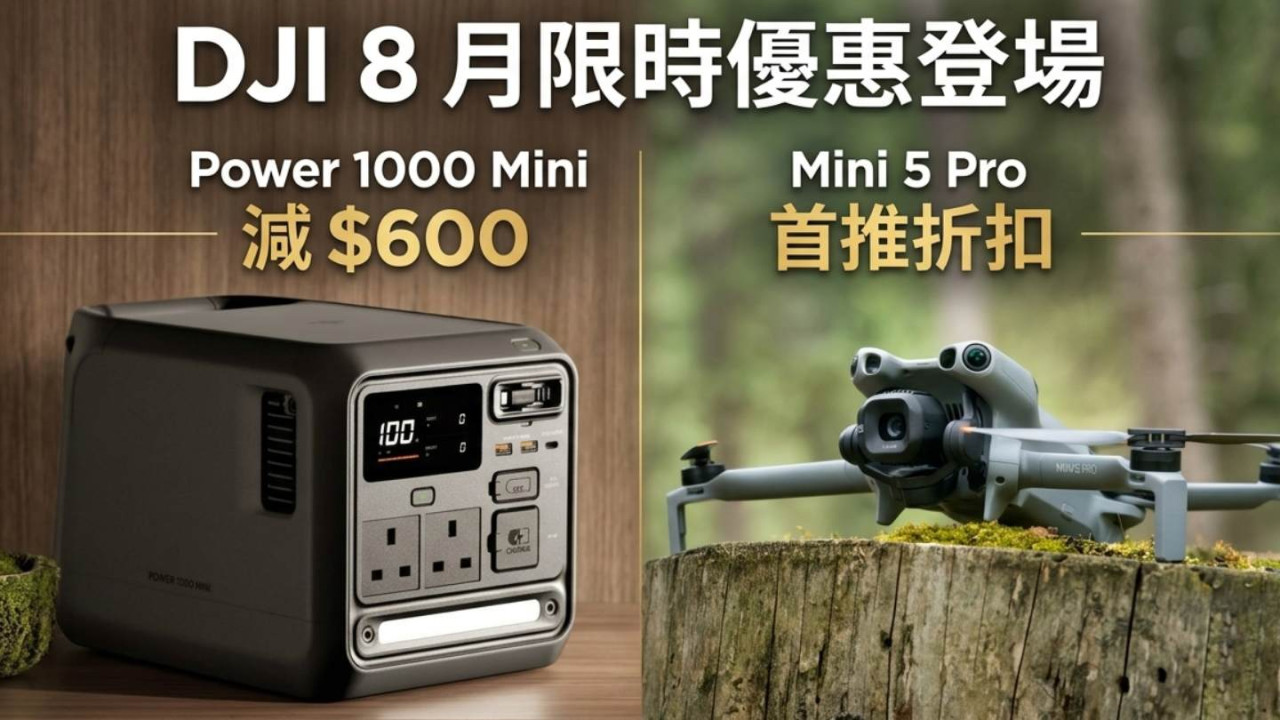 DJI 8 月限時優惠登場　Mini 5 Pro 首推折扣　Power 1000 Mini 減 $600