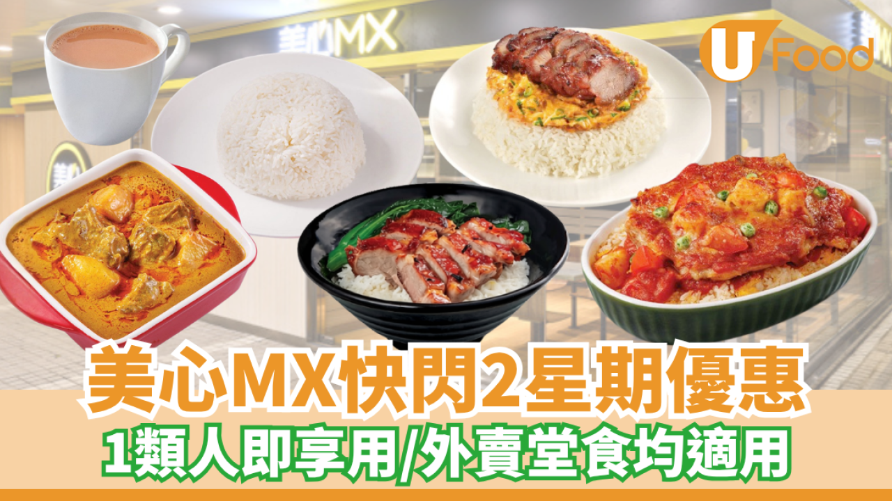 美心MX快閃長者減價優惠！外賣堂食均適用/快閃2週