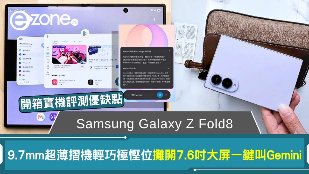 【Samsung Galaxy Z Fold8開箱】優缺點實機評測一鍵叫Gemini！薰衣草紫9.7mm超薄摺機女士小廢包輕鬆攝