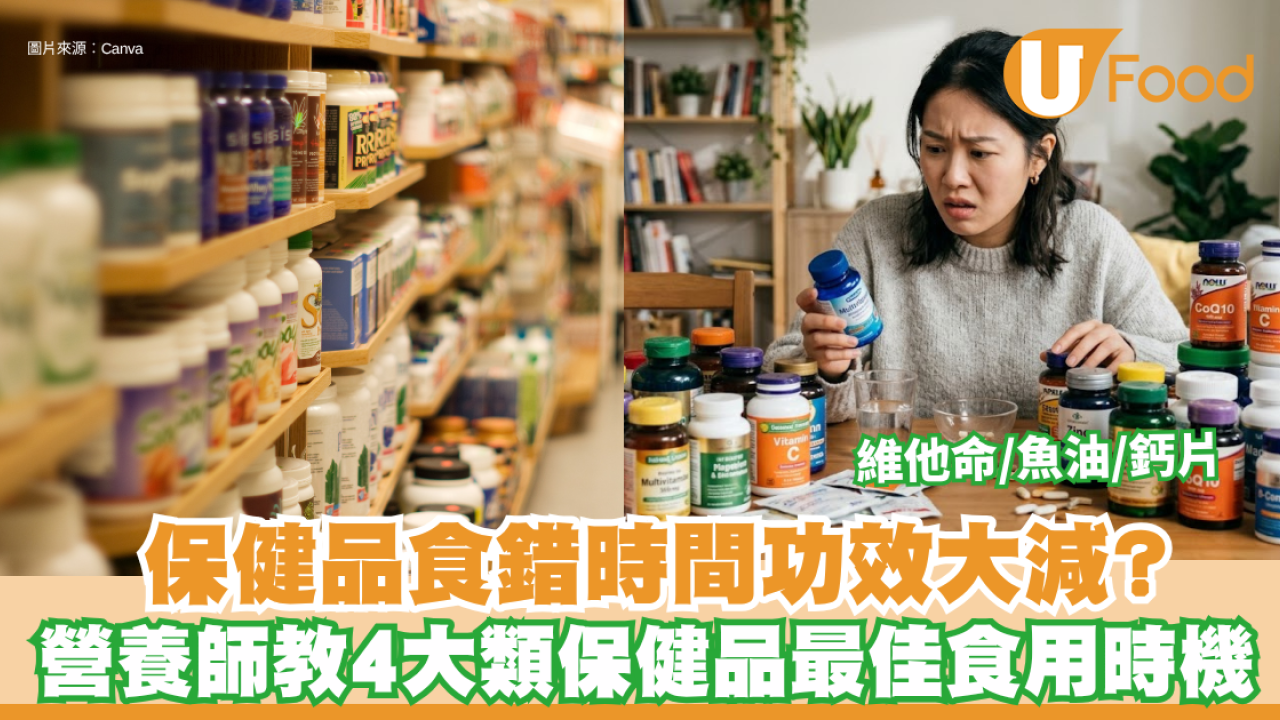 保健品禁忌｜保健品食錯時間功效大減？營養師教4大類保健品最佳食用時機 維他命/魚油/鈣片
