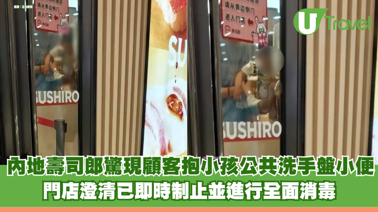 內地壽司郎驚現顧客抱小孩公共洗手盤小便 門店澄清已即時制止並進行全面消毒