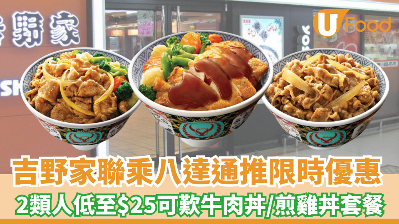 吉野家聯乘八達通推限時優惠！2類人低至$25可歎牛肉丼/煎雞丼套餐