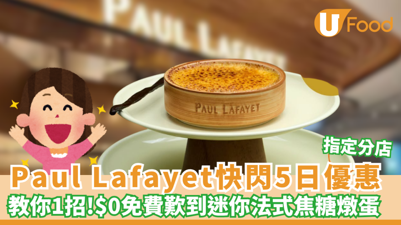 Paul Lafayet免費送「迷你法式焦糖燉蛋」甜品 1招免費換領! 限時5天 