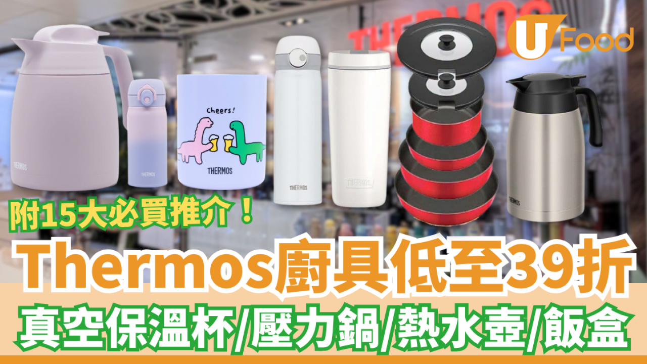 【廚具優惠】Thermos膳魔師廚具低至39折！JOGUMAN保溫杯＋壓力鍋＋熱水壺／1招折上折減$400 (附15大必買推介)