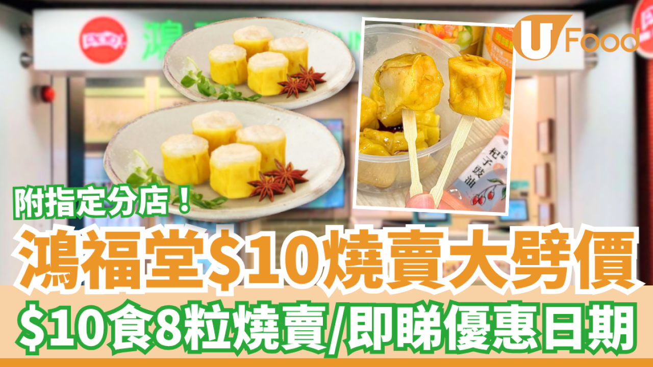燒賣關注組｜鴻福堂突發燒賣大劈價！$10食8粒招牌燒賣／即睇優惠日期 (附指定分店)