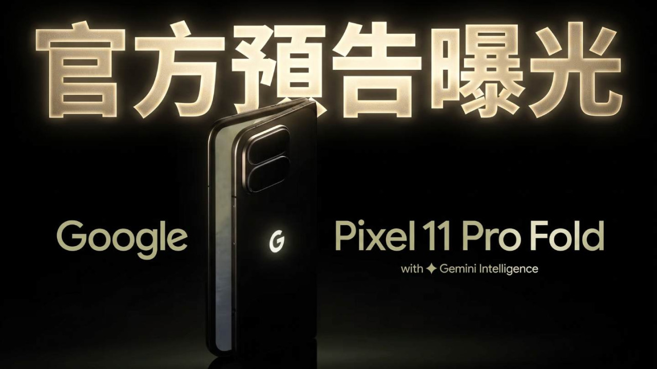 Google Pixel 11 Pro Fold 官方預告曝光　10.1mm 超薄機身、RGB 閃光燈成焦點