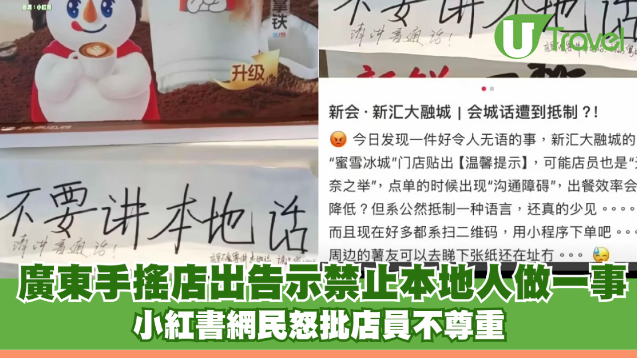 廣東手搖飲品店驚現「不要講本地話」告示 小紅書網民怒批店員不尊重