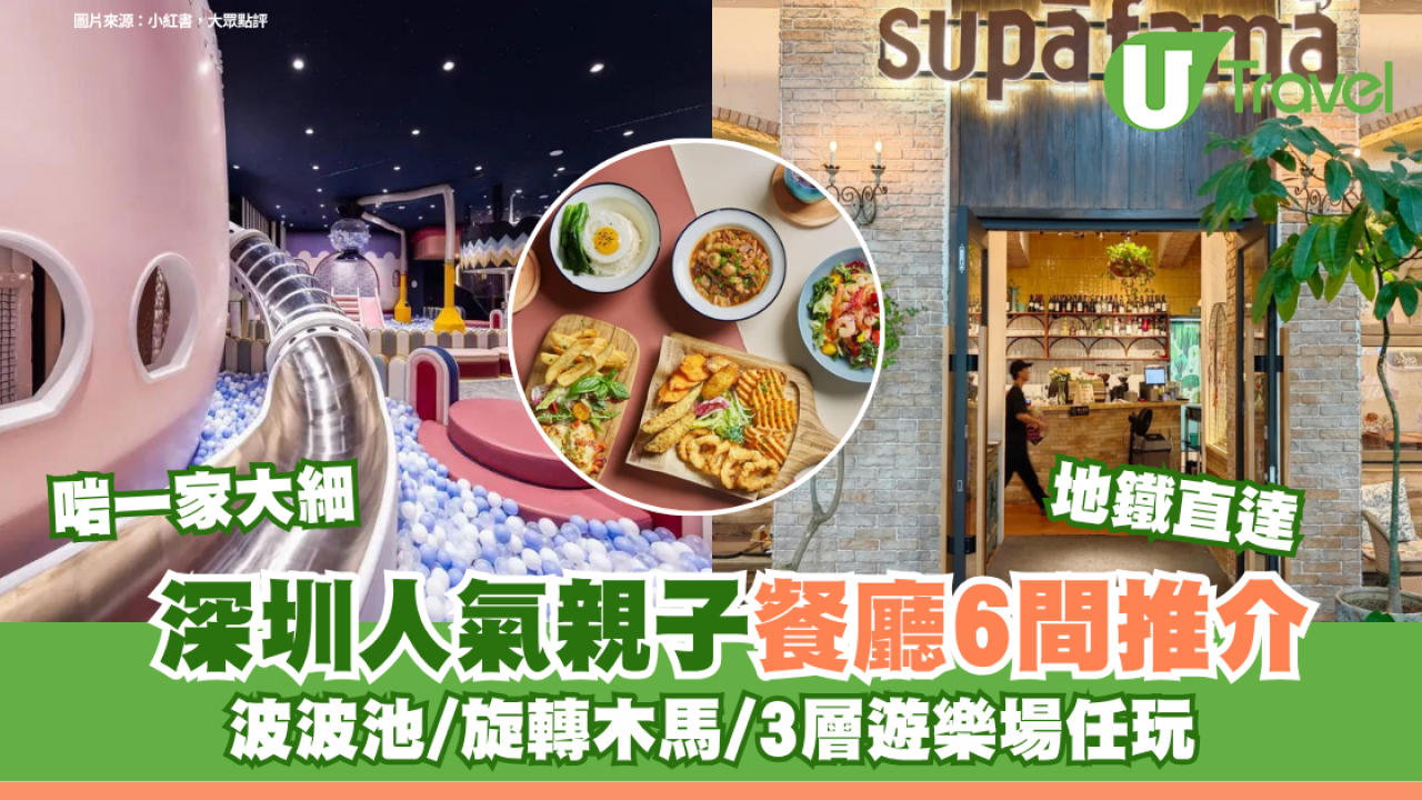 深圳親子餐廳｜人氣親子餐廳6間推介啱一家大細 波波池/旋轉木馬/3層遊樂場任玩
