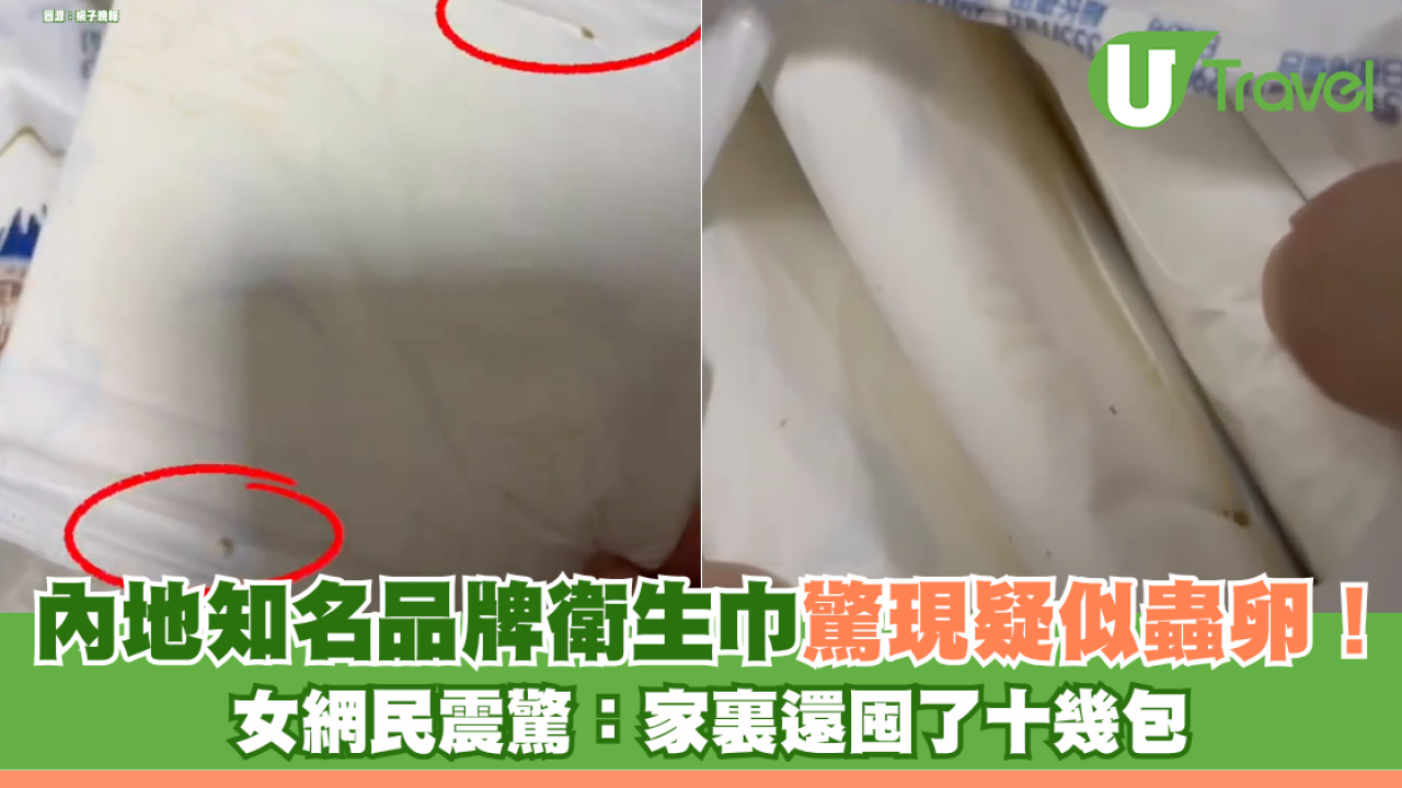 內地知名品牌衛生巾驚現疑似蟲卵！ 宣稱主打「國標消毒級」女網民震驚：家裏還囤了十幾包