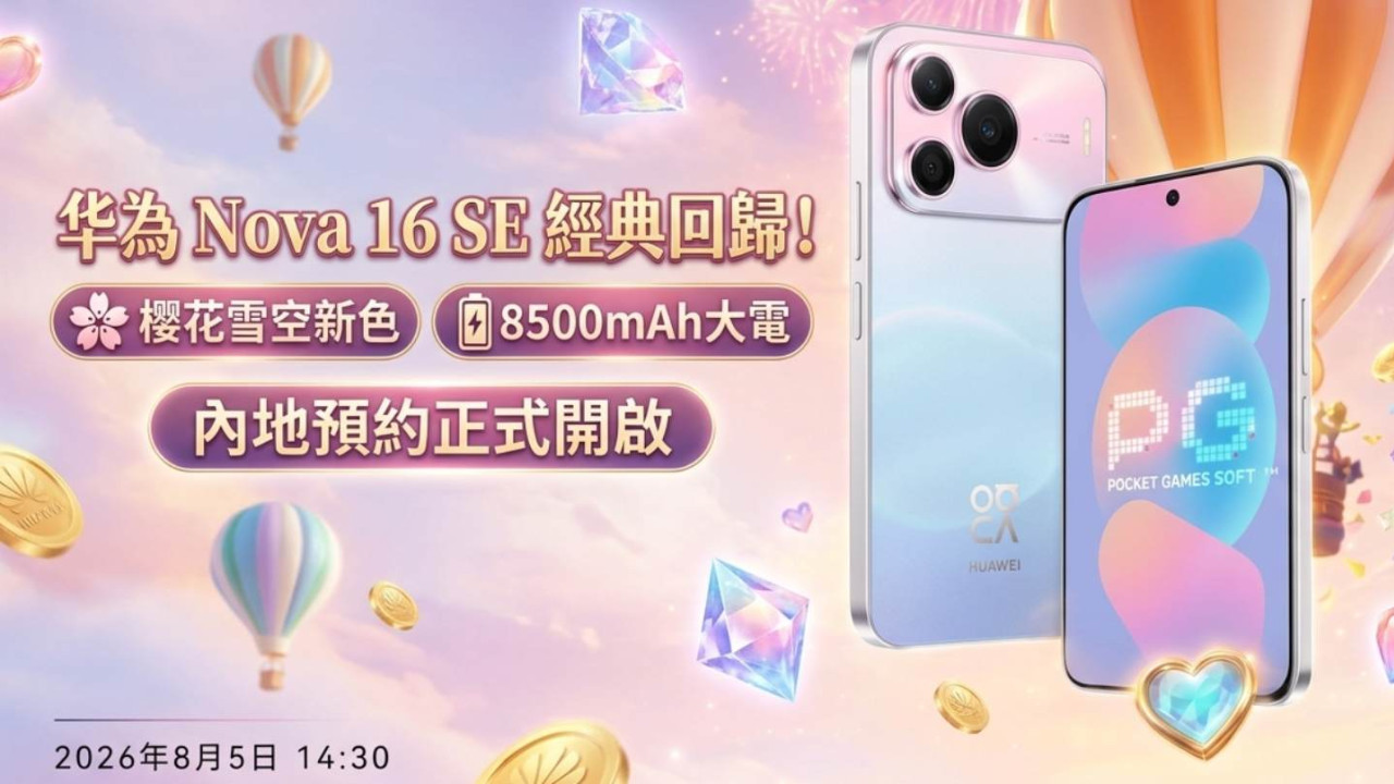 華為 Nova 16 SE 經典回歸！櫻花雪空新色 + 8500mAh 大電內地預約開啟