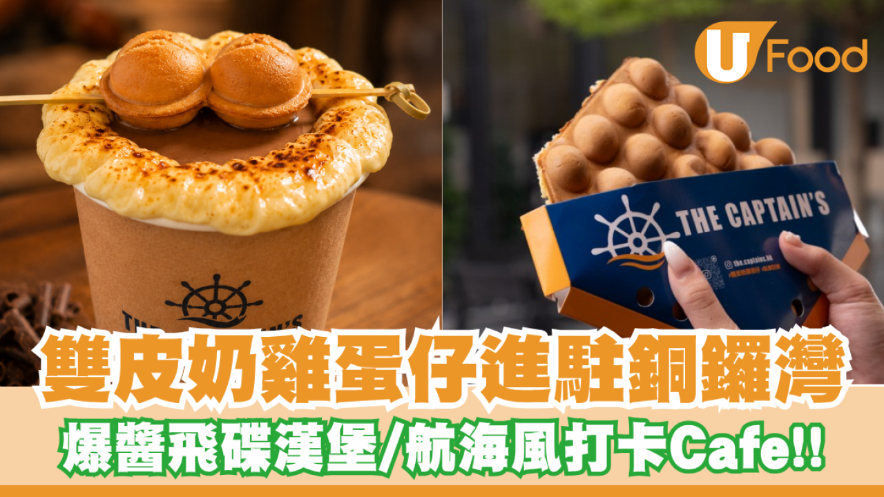 全港首創雙皮奶雞蛋仔The Captain's進駐銅鑼灣！爆醬飛碟漢堡/航海風打卡Cafe