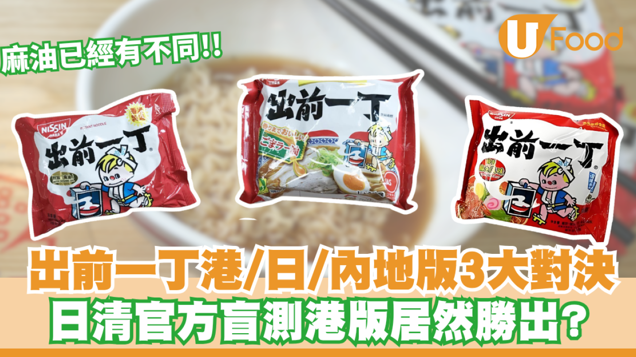 出前一丁港版/日版/內地版3大對決！日清官方回應拆解分別：麻油已經有不同