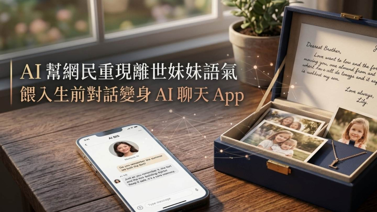 AI 幫網民重現離世妹妹語氣　餵入生前對話變身 AI 聊天 App