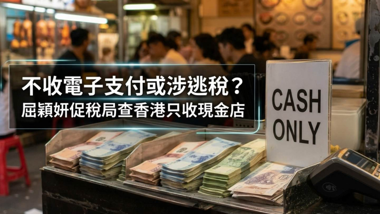 不收電子支付或涉逃稅？新加坡米芝蓮店被捕　屈穎妍促稅局查香港只收現金店