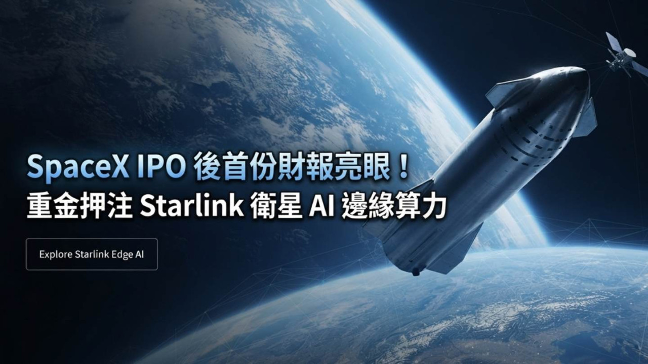 SpaceX IPO 後首份財報亮眼！重金押注 Starlink 衛星 AI 邊緣算力