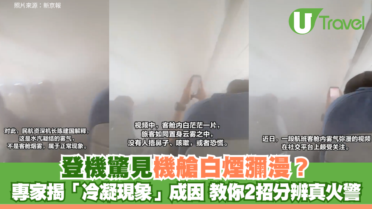 登機驚見機艙白煙瀰漫？專家揭「冷凝現象」成因 教你2招分辨真火警