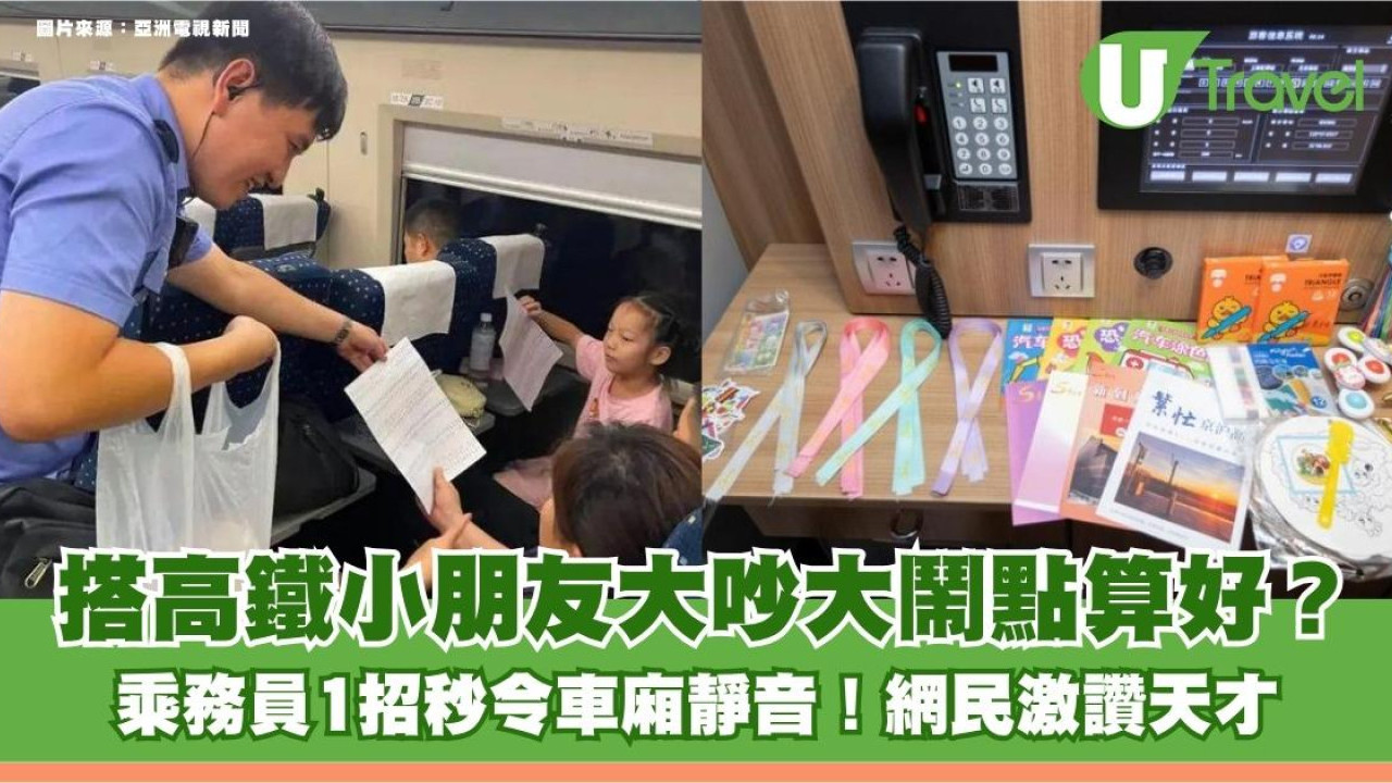 搭高鐵小朋友大吵大鬧點算好？乘務員1招秒令車廂靜音！網民激讚天才