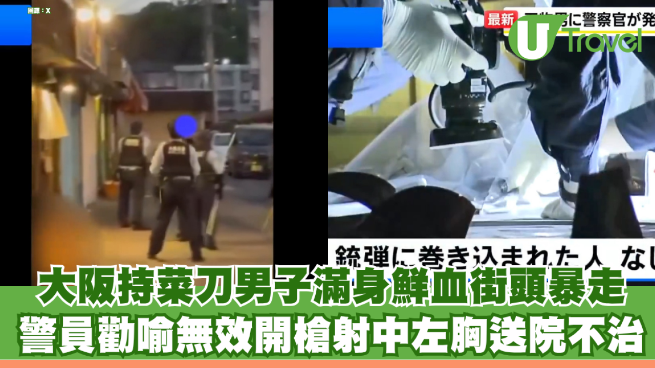 大阪持菜刀男子滿身鮮血街頭暴走 警員勸喻無效開槍射中左胸送院不治