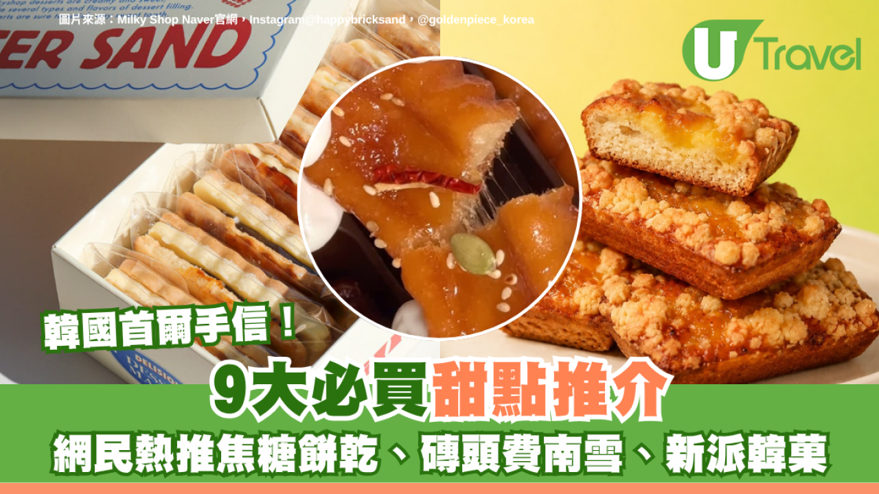 韓國首爾手信｜9大必買甜點推介！網民熱推焦糖餅乾、磚頭費南雪、新派韓菓