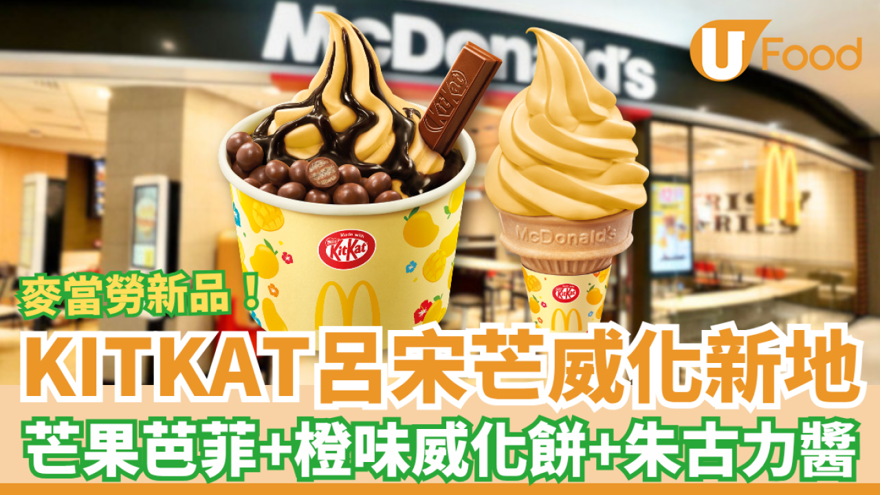 麥當勞全新KITKAT呂宋芒威化新地登場！最平$8歎呂宋芒新地／芒果芭菲＋橙味KITKAT＋朱古力醬 (附開賣詳情)