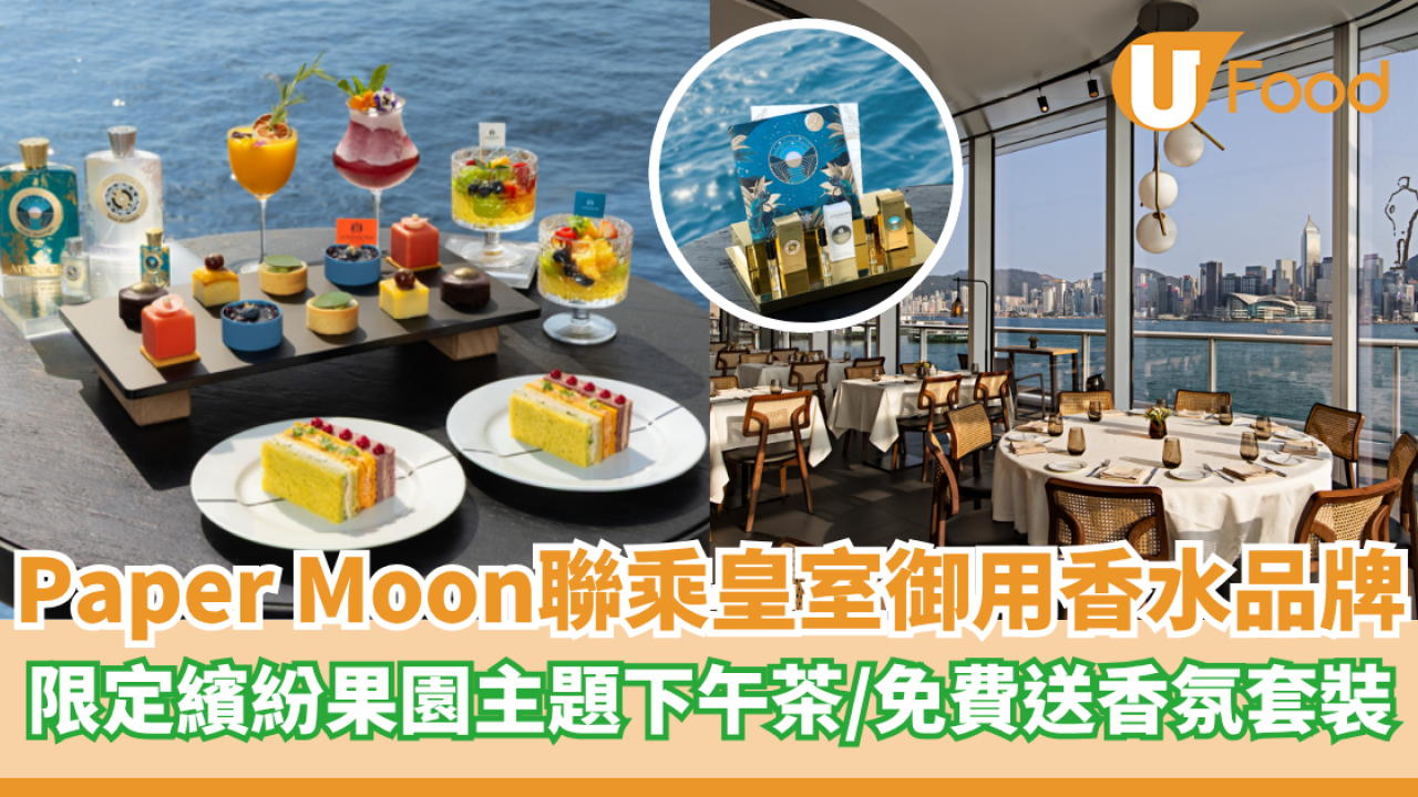 Paper Moon聯乘英國皇室御用香水Atkinsons   限定繽紛果園主題下午茶／免費送香氛套裝