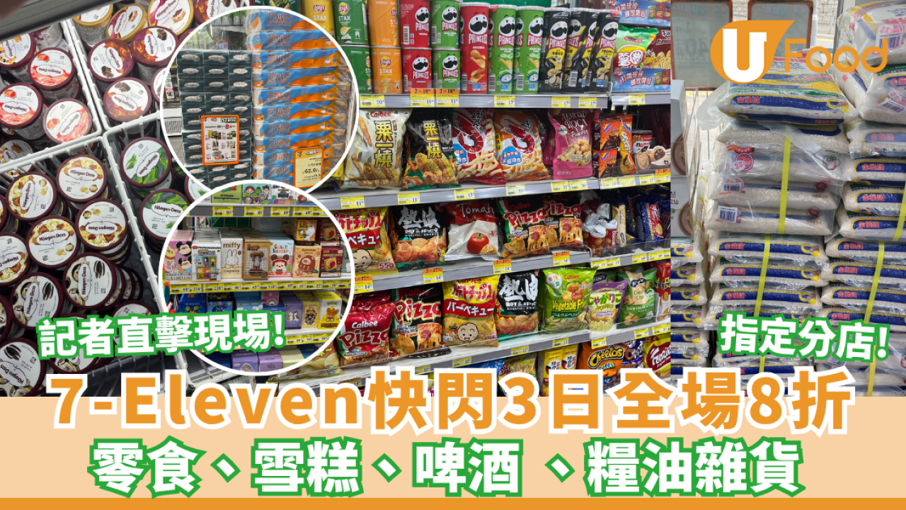 7-Eleven突發全場8折！快閃3日+附指定分店名單 記者直擊現埸! 