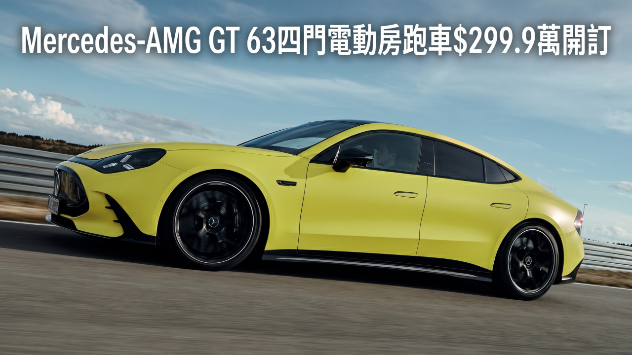 Mercedes-AMG GT 63四門電動房跑車$299.9萬開訂：軸向磁通摩打首次量產+1169匹+模擬V8聲浪