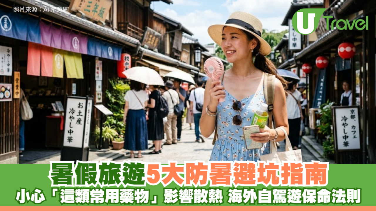 暑假旅遊5大防暑避坑指南 小心「這類常用藥物」影響散熱 海外自駕遊保命法則