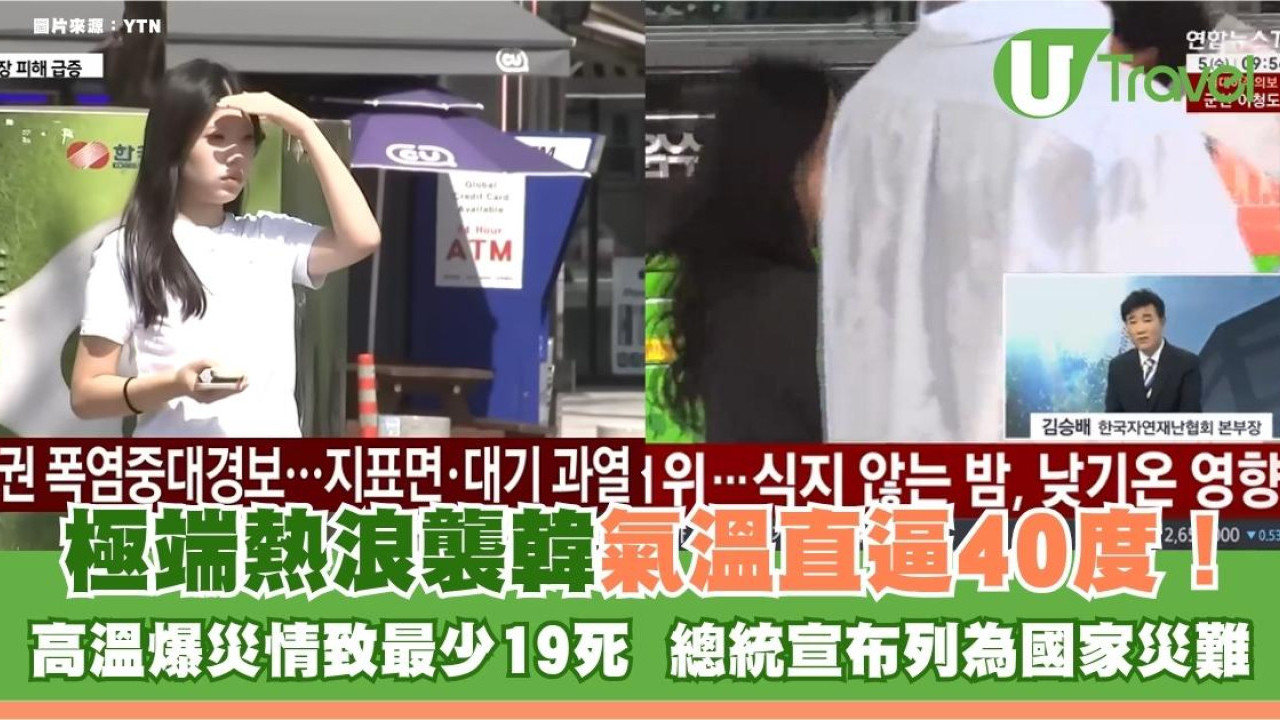 遊韓注意｜極端熱浪襲韓氣溫直逼40度！高溫爆災情致最少19死 總統宣布列為國家災難