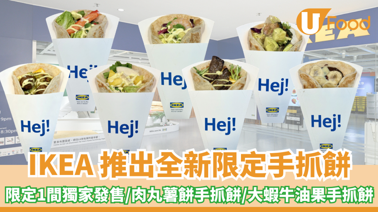 IKEA 推出全新限定手抓餅！屯門美食站獨家發售/肉丸薯餅手抓餅/大蝦牛油果手抓餅