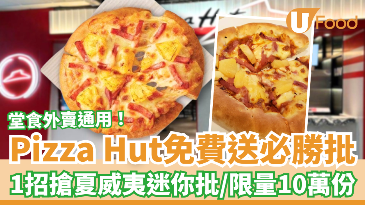 Pizza Hut優惠｜突發免費送夏威夷風光必勝批！1招即搶免費迷你批／堂食外賣通用