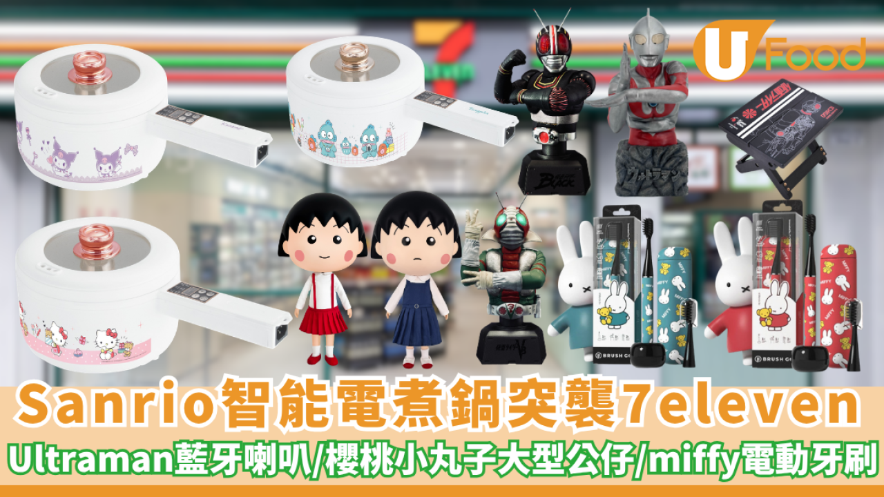 Sanrio智能電煮鍋突襲7eleven ! 同場新品 : 小丸子聯乘Avantgardey 35cm公仔／Ultraman發光藍牙喇叭雕像／望月Pokémon蝴蝶酥（附預購連結）