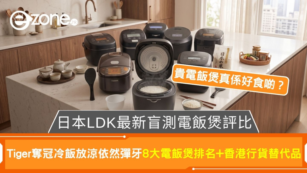 LDK電飯煲評測2026｜ih電飯煲邊隻好？Tiger奪冠冷飯放涼仲彈牙！香港行貨替代品電飯煲推薦