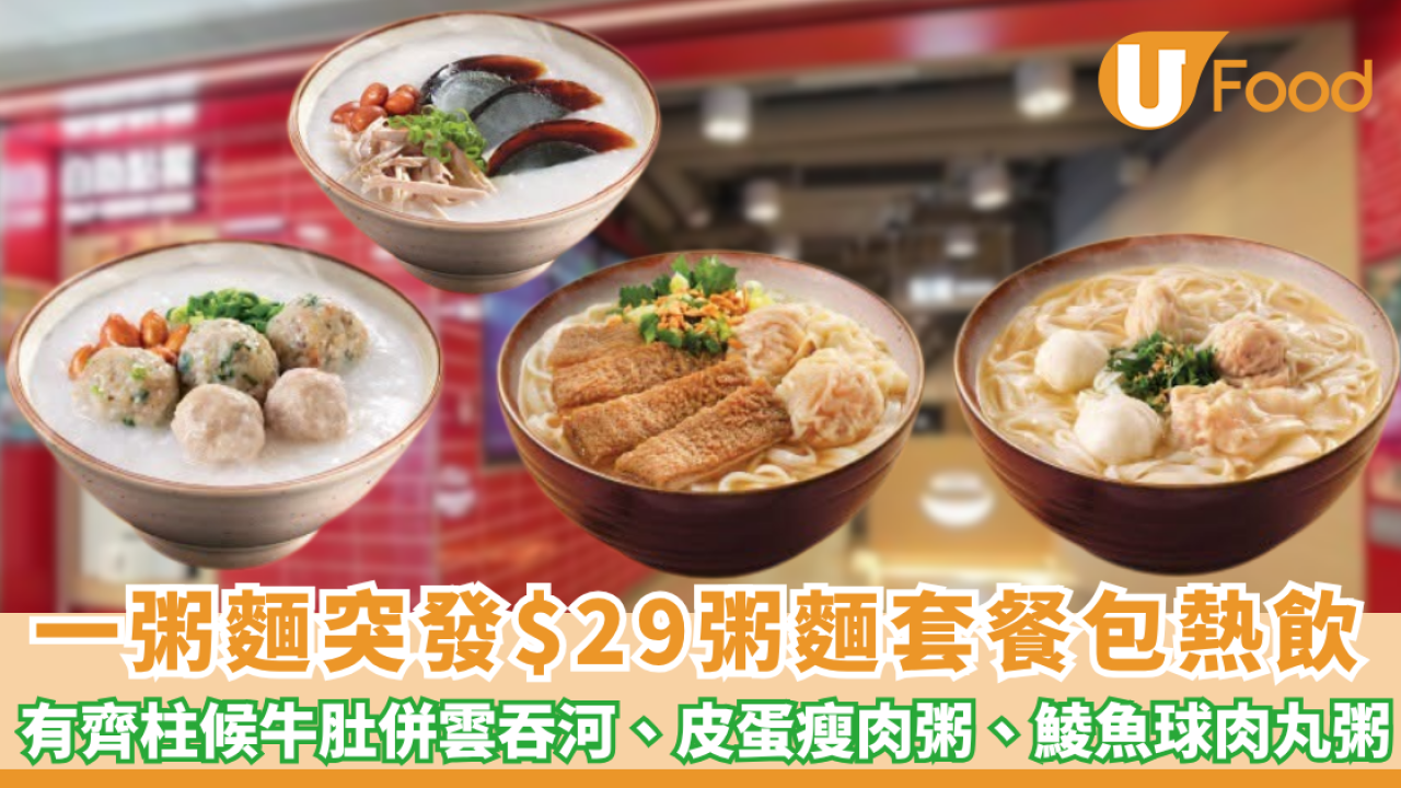 一粥麵突發大劈價! $29歎粥麵套餐包熱飲 有齊柱候牛肚併雲吞河、皮蛋瘦肉粥、鯪魚球肉丸粥（附 4 個星期時間表）