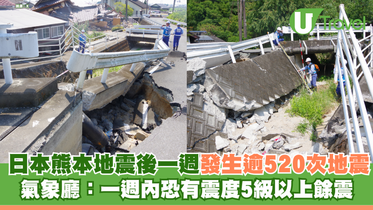 日本熊本地震後一週發生逾520次地震 氣象廳警示：一星期內恐有震度5級以上餘震