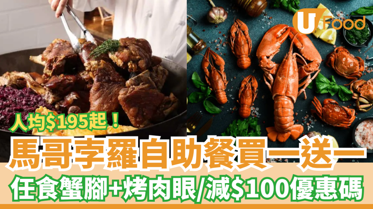 尖沙咀自助餐買一送一！馬哥孛羅人均$195起任食雪場蟹腳＋烤肉眼／獨家減$100優惠碼